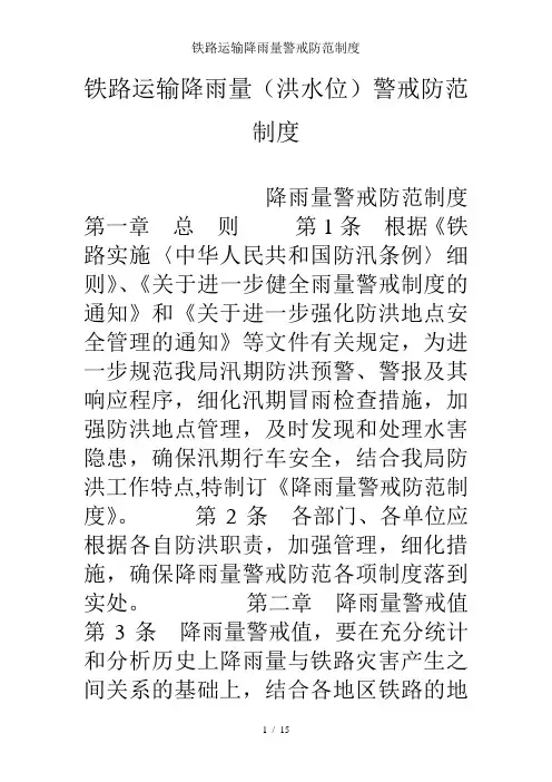 铁路运输降雨量警戒防范制度
