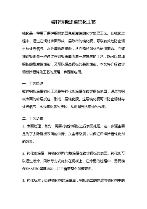 镀锌钢板涂覆钝化工艺