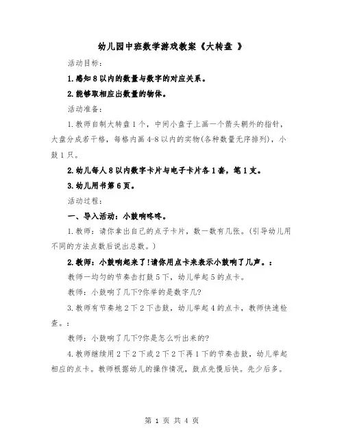 幼儿园中班数学游戏教案《大转盘 》（二篇）