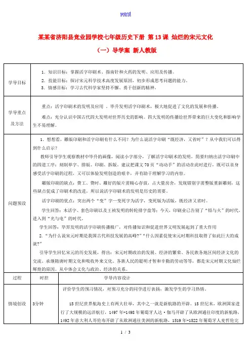 山东省济阳县竞业园学校七年级历史下册 第13课 灿烂的宋元文化(一)导学案 新人教版