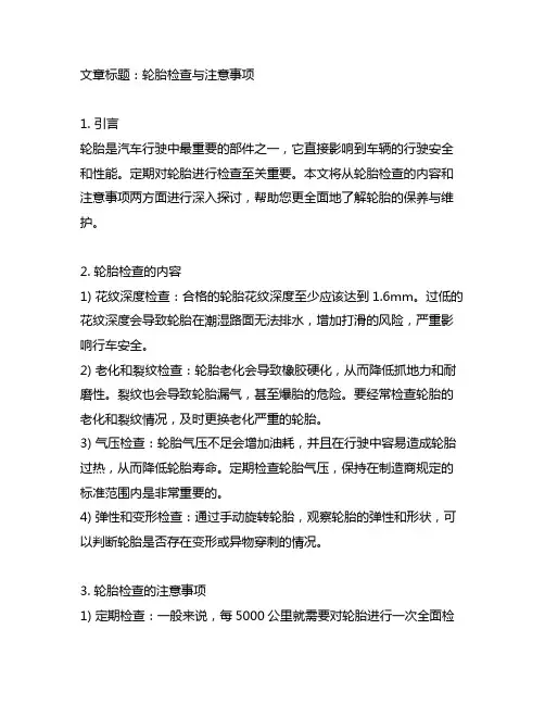 简述轮胎的检查的内容和注意事项