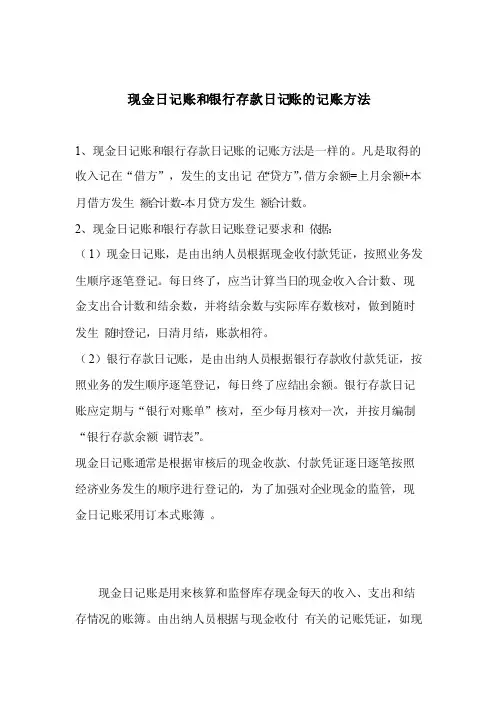 现金日记账和银行存款日记账的记账方法