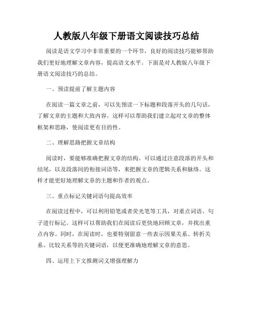 人教版八年级下册语文阅读技巧总结