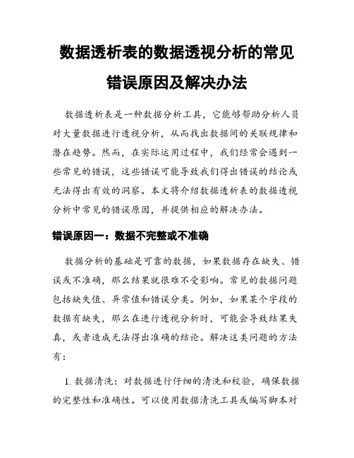 数据透析表的数据透视分析的常见错误原因及解决办法