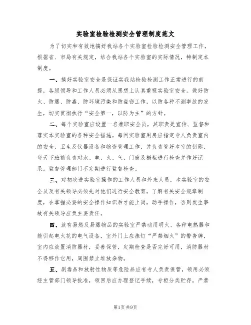 实验室检验检测安全管理制度范文（3篇）
