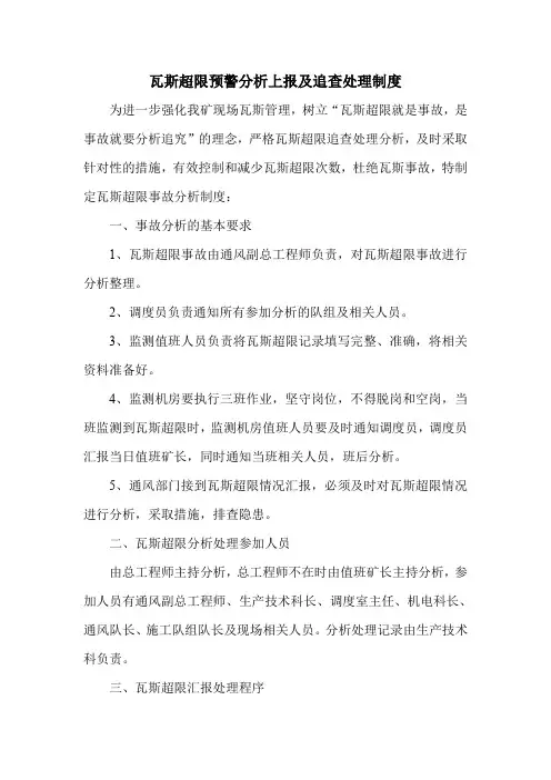瓦斯超限预警分析上报及追查处理制度