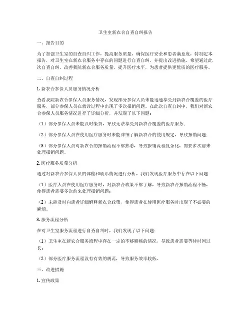卫生室新农合自查自纠报告