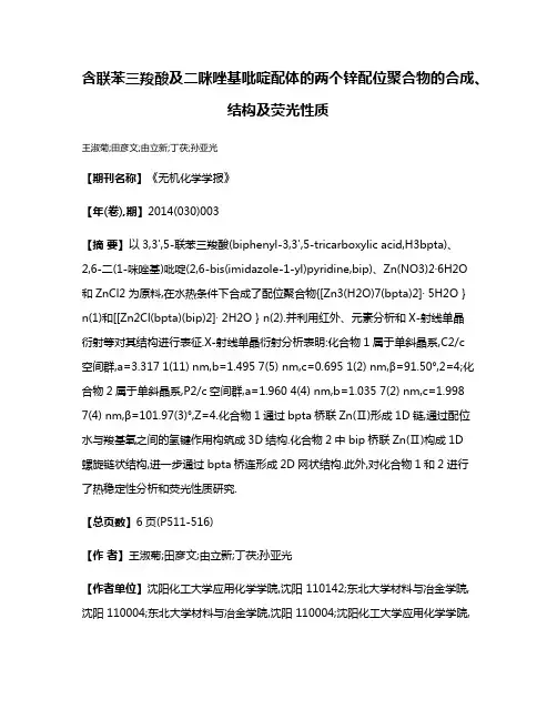含联苯三羧酸及二咪唑基吡啶配体的两个锌配位聚合物的合成、结构及荧光性质