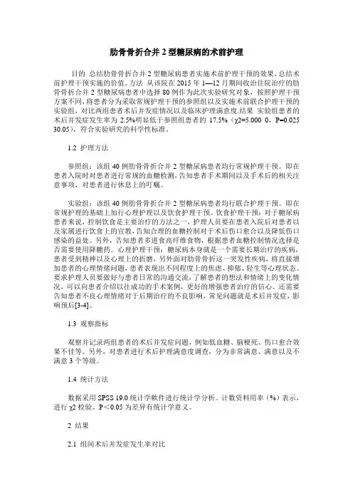 肋骨骨折合并2型糖尿病的术前护理