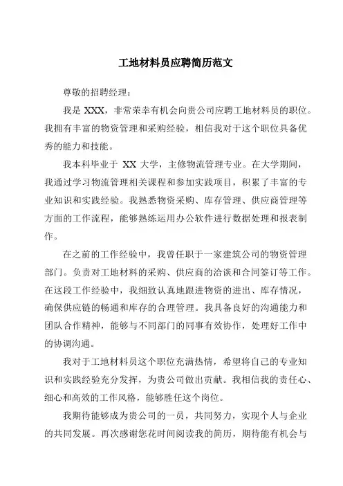 工地材料员应聘简历范文