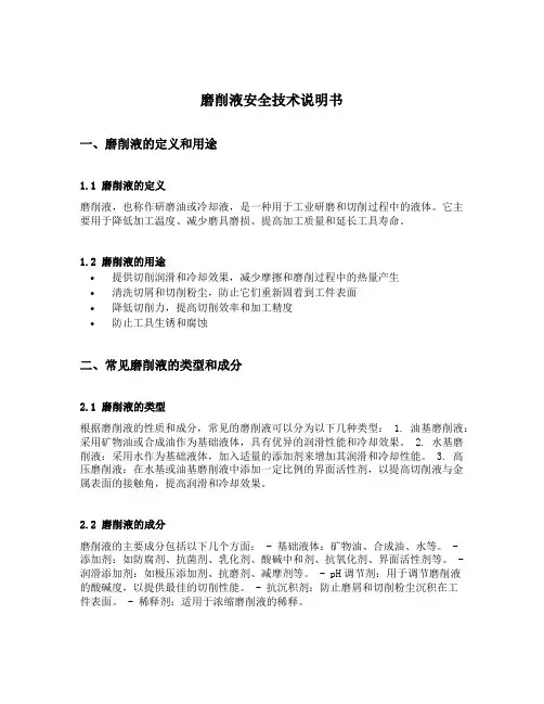 磨削液安全技术说明书
