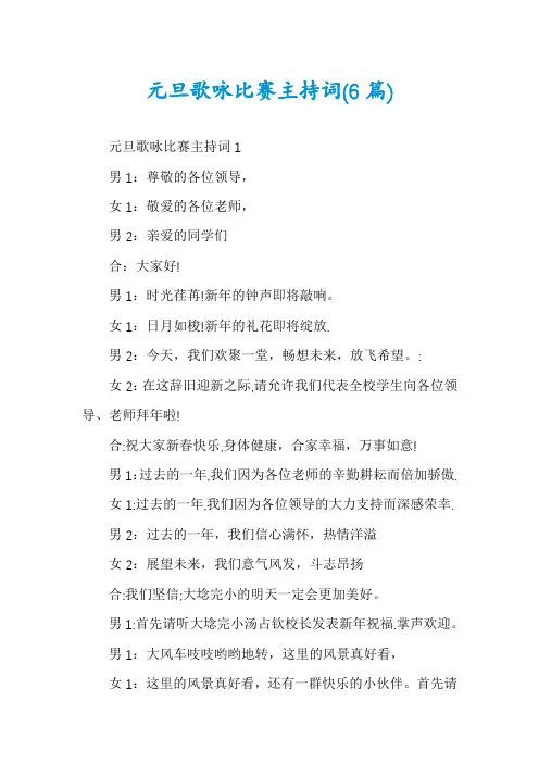元旦歌咏比赛主持词(6篇)