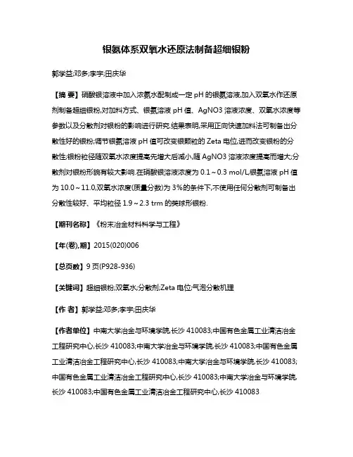 银氨体系双氧水还原法制备超细银粉