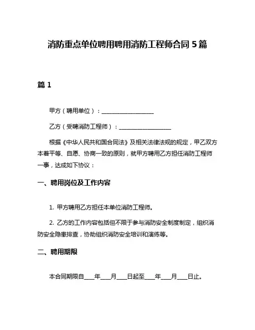 消防重点单位聘用聘用消防工程师合同5篇