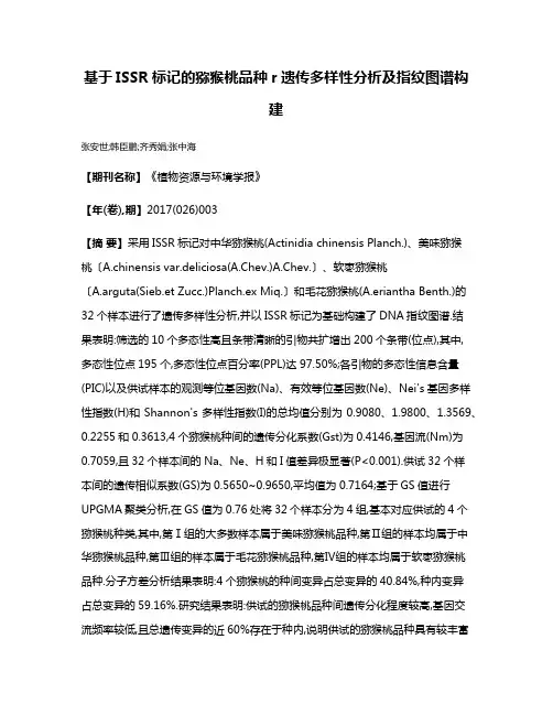 基于ISSR标记的猕猴桃品种r遗传多样性分析及指纹图谱构建