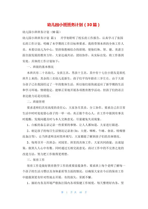 幼儿园小班班务计划(30篇)