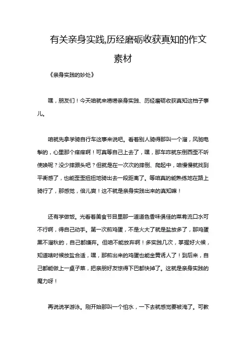 有关亲身实践,历经磨砺收获真知的作文素材
