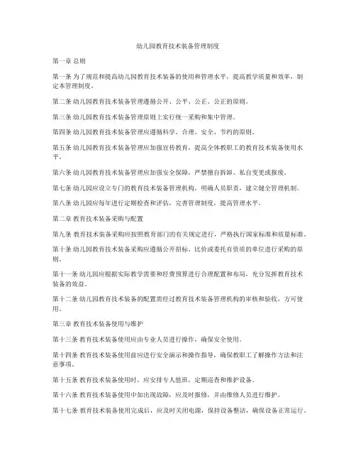 幼儿园教育技术装备管理制度