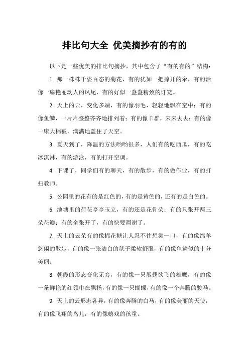 排比句大全 优美摘抄有的有的