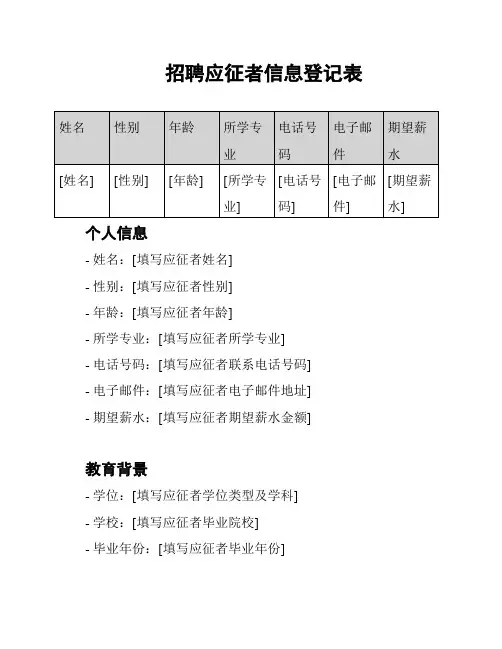 招聘应征者信息登记表