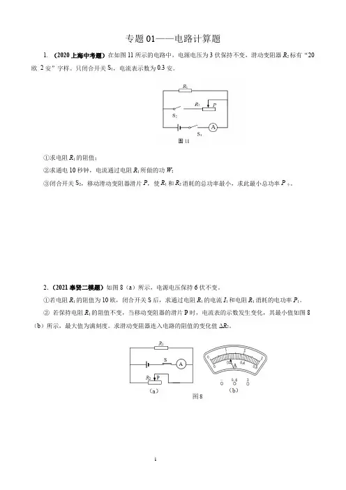 上海市九年级物理培优精选100题汇编——专题01-电路计算题(原卷版)