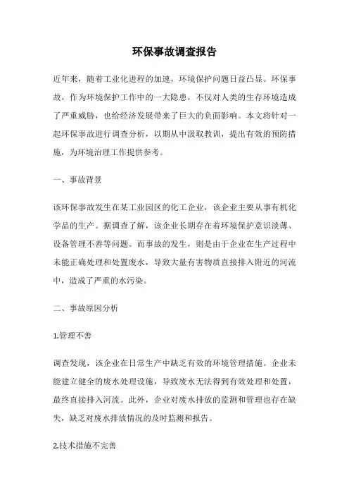 环保事故调查报告
