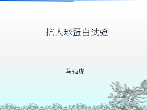 抗人球蛋白试验ppt课件