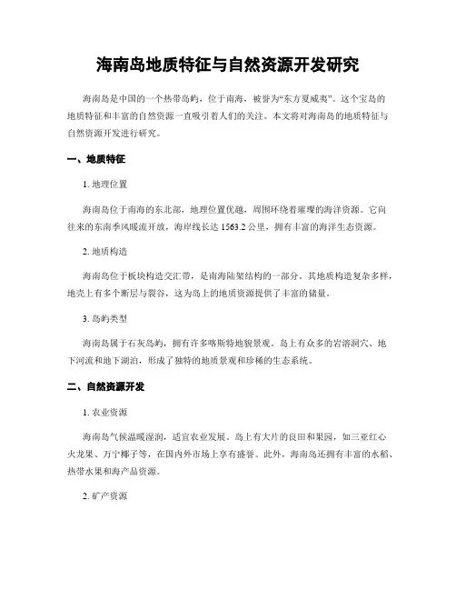 海南岛地质特征与自然资源开发研究