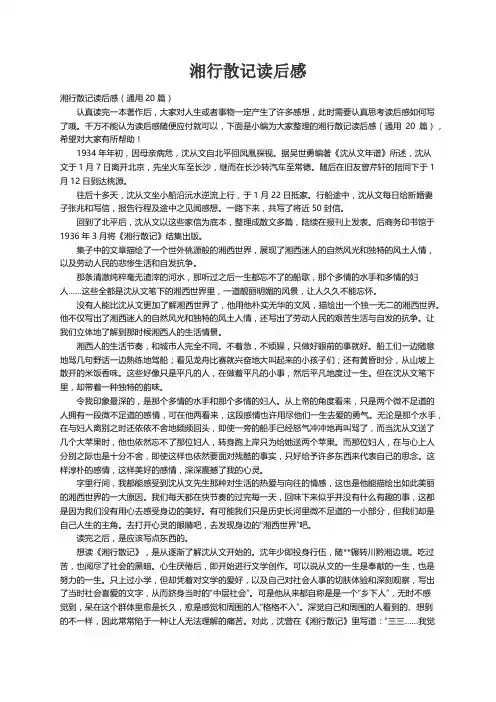 湘行散记读后感（通用20篇）