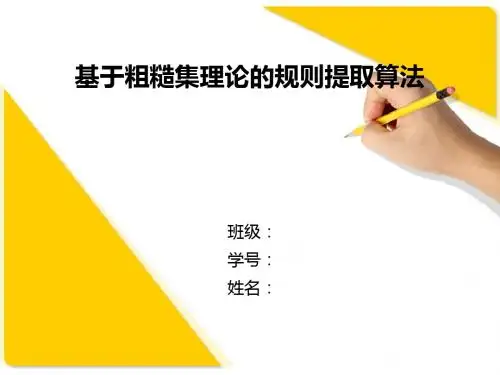 基于粗糙集理论的规则提取算法