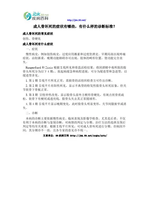 成人骨坏死的症状有哪些,有什么样的诊断标准？