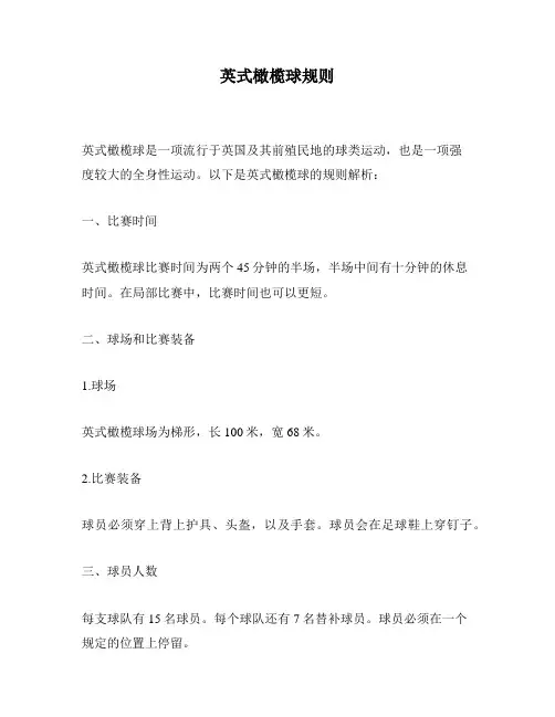 英式橄榄球规则