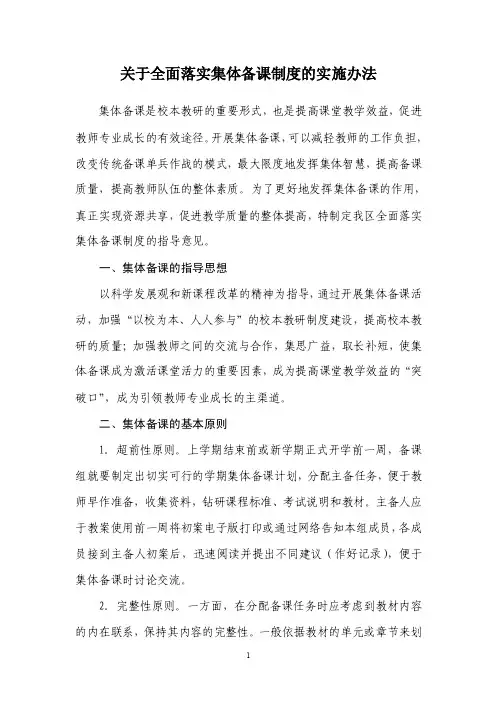 关于全面落实集体备课制度的实施办法