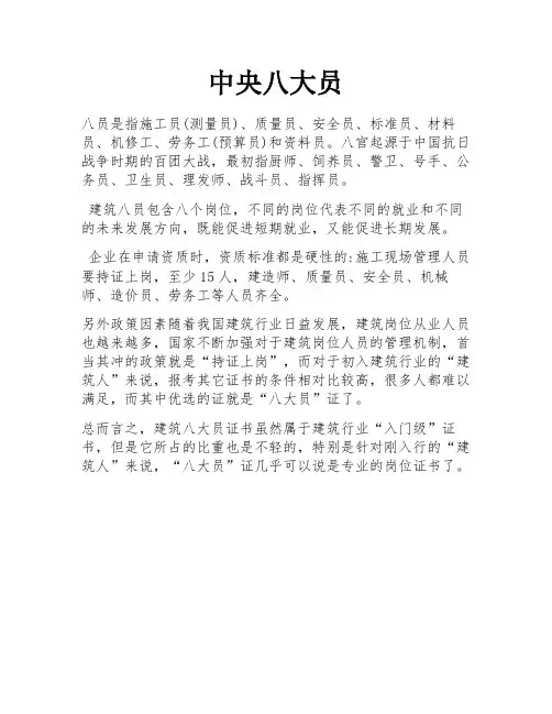 中央八大员