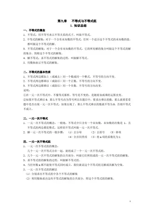 人教版七年级下册不等式与不等式组知识总结与练习题