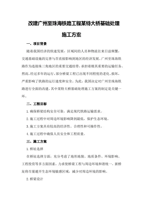 改建广州至珠海铁路工程某特大桥基础处理施工方案
