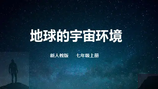 1.1 地球的宇宙环境(上)课件 --人教版(2024)地理七年级上册