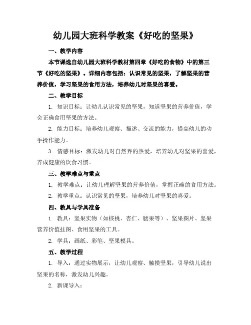 幼儿园大班科学教案《好吃的坚果》