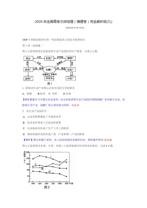 2009年全国高考文综地理(福建卷)完全解析版(9)