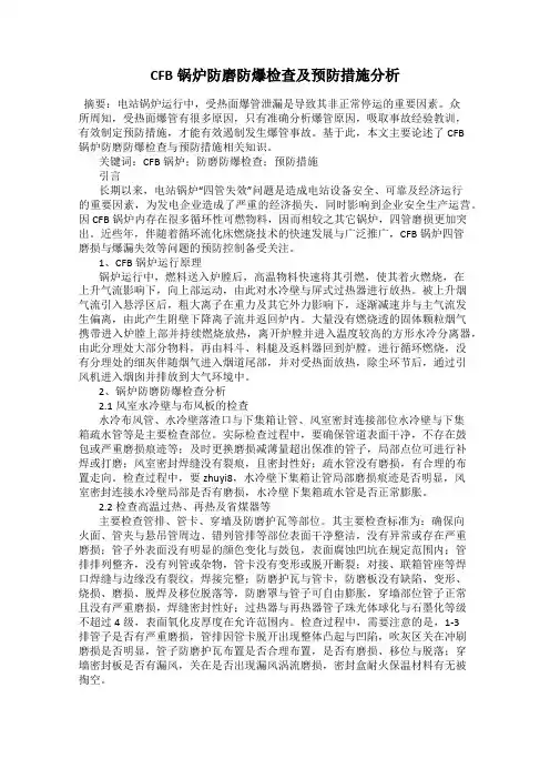 CFB锅炉防磨防爆检查及预防措施分析