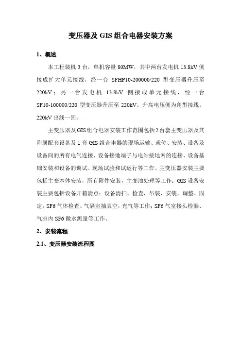 变压器及GIS组合电器安装方案