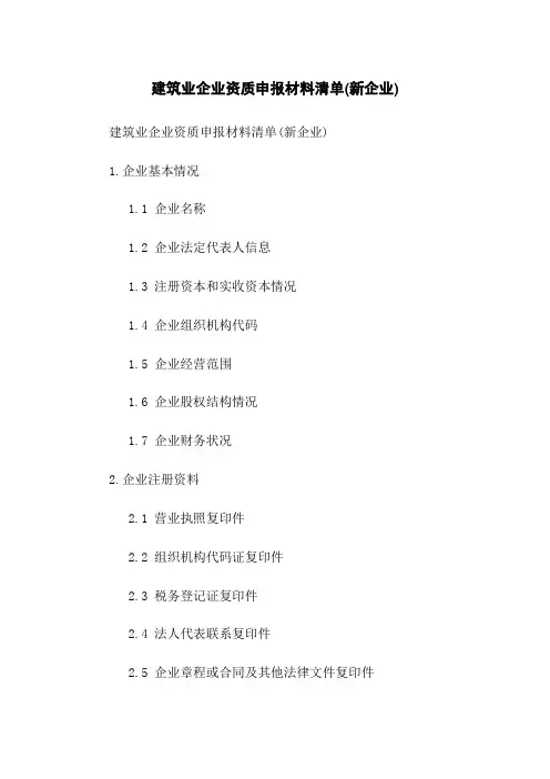 建筑业企业资质申报材料清单(新企业)