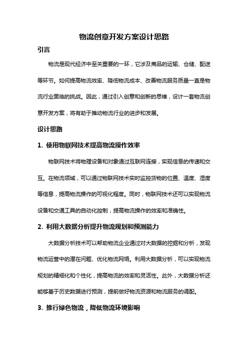 物流创意开发方案设计思路