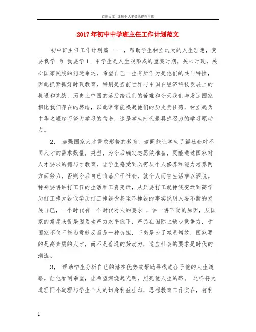 2017年初中中学班主任工作计划范文