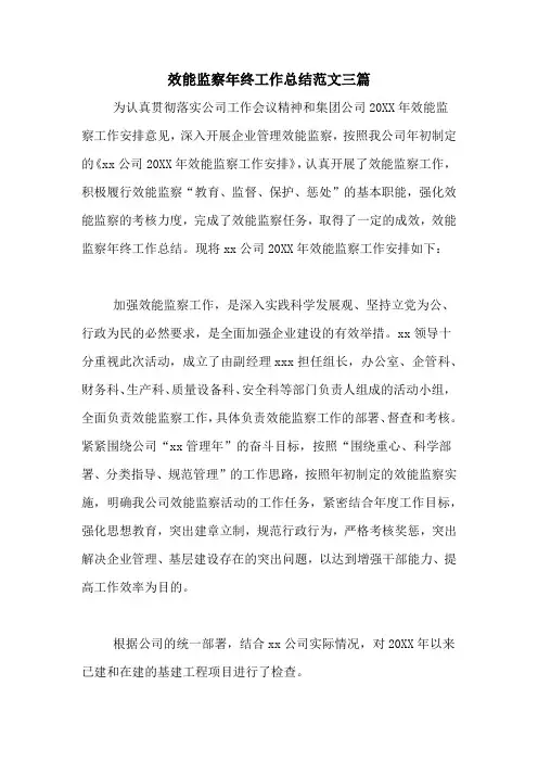 2020年效能监察年终工作总结范文三篇