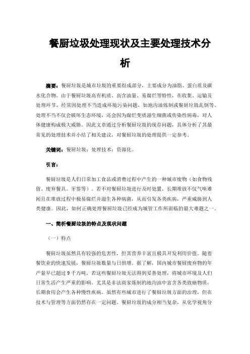 餐厨垃圾处理现状及主要处理技术分析