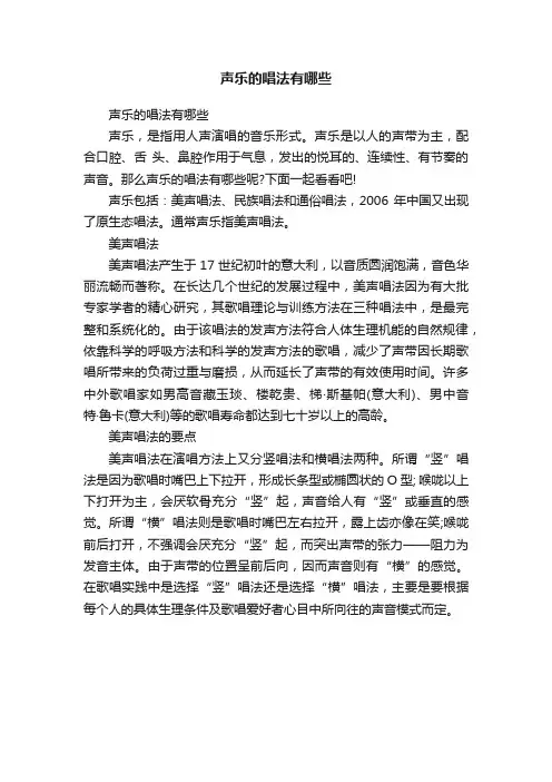 声乐的唱法有哪些