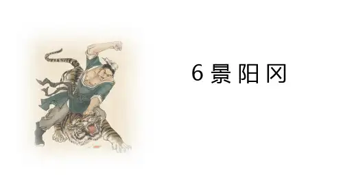 6.景阳冈 课件(共16张PPT).ppt