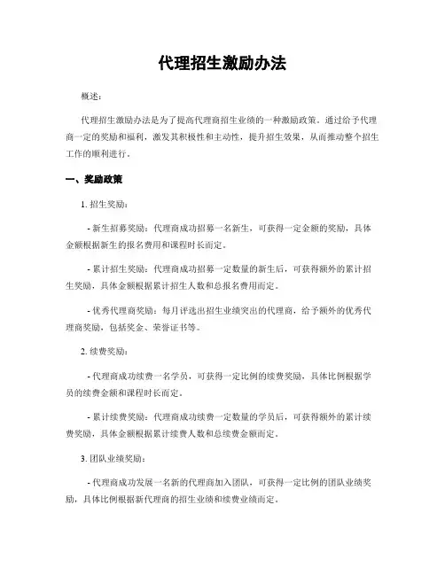 代理招生激励办法