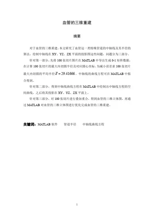 三维血管的重建